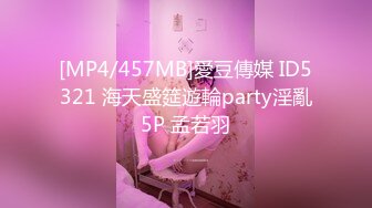 [MP4/457MB]愛豆傳媒 ID5321 海天盛筵遊輪party淫亂5P 孟若羽