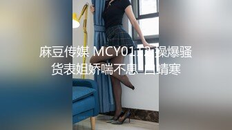 麻豆传媒 MCY0112 操爆骚货表姐娇喘不息-白靖寒