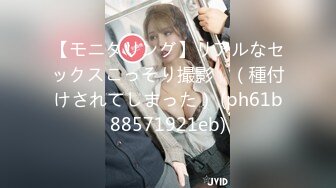 【モニタリング】リアルなセックスこっそり撮影　（種付けされてしまった） (ph61b88571921eb)