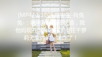 [MP4/ 1.38G] 高中生-肖兔兔-：啊啊啊好舒服快插，我他妈现在浑身是汗了，狂干萝莉无套内射，嫩炸了！