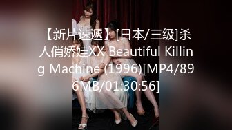 【新片速遞】[日本/三级]杀人俏娇娃XX Beautiful Killing Machine (1996)[MP4/896MB/01:30:56]