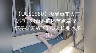 【UUS1980】极品真实大三女神，对着她拍还有点羞涩，这身材无敌了173大长腿水多 (1)