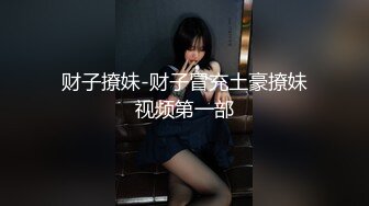 财子撩妹-财子冒充土豪撩妹视频第一部