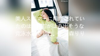 美人スイマーに用意されていたのは…乳首がはみ出そうな竞泳水着でした。七ツ森りり