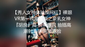 【秀人女神体验操网红】裸眼VR第一视角被操之豪乳女神『胡良』篇 骑乘爆穴 抽插高潮射一身 完美露脸