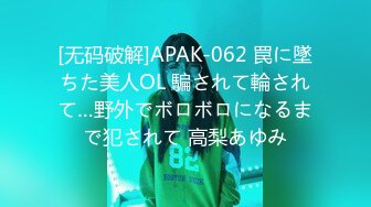 [无码破解]APAK-062 罠に墜ちた美人OL 騙されて輪されて…野外でボロボロになるまで犯されて 高梨あゆみ