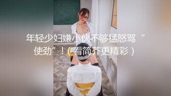 年轻少妇嫌小伙不够猛怒骂“使劲”!（看简芥更精彩）