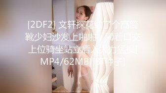 [2DF2] 文轩探花约了个高筒靴少妇沙发上啪啪，蹲着口交上位骑坐站立后入大力猛操[MP4/62MB][BT种子]