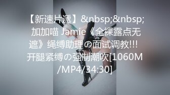 【新速片遞】&nbsp;&nbsp; 加加喵 Jamie《全裸露点无遮》绳缚助理の面试调教!!! 开腿紧缚の强制潮吹[1060M/MP4/34:30]