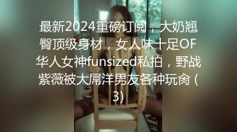 最新2024重磅订阅，大奶翘臀顶级身材，女人味十足OF华人女神funsized私拍，野战紫薇被大屌洋男友各种玩肏 (3)