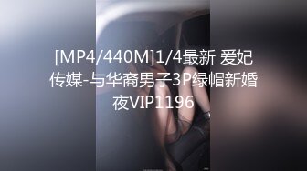 [MP4/440M]1/4最新 爱妃传媒-与华裔男子3P绿帽新婚夜VIP1196