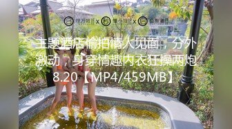 主题酒店偷拍情人见面，分外激动，身穿情趣内衣狂操两炮8.20【MP4/459MB】