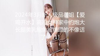 2024年3月新人极品御姐【爱喝开水】高冷女神家中约炮大长腿美乳鲍鱼被糟蹋的不像话了！ (1)