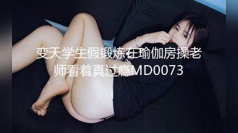 变天学生假锻炼在瑜伽房操老师看着真过瘾MD0073