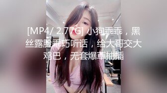 [MP4/ 2.77G] 小狗乖乖，黑丝露脸乖巧听话，给大哥交大鸡巴，无套爆草抽插