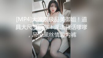 [MP4]大波浪极品美御姐！道具大尺度自慰！淫语骚话嗲嗲，吊带黑丝情趣内裤