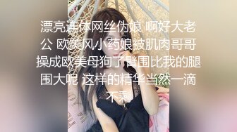 漂亮连体网丝伪娘 啊好大老公 欧美风小药娘被肌肉哥哥操成欧美母狗了臂围比我的腿围大呢 这样的精华当然一滴不剩