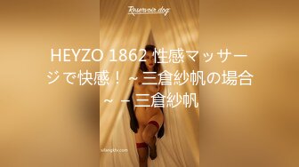 HEYZO 1862 性感マッサージで快感！～三倉紗帆の場合～ – 三倉紗帆