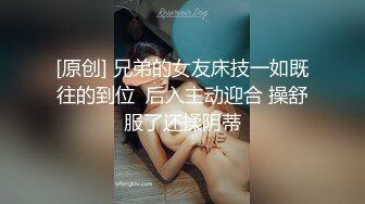 [原创] 兄弟的女友床技一如既往的到位  后入主动迎合 操舒服了还揉阴蒂