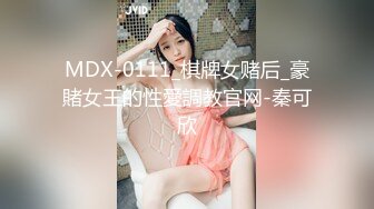 MDX-0111_棋牌女赌后_豪賭女王的性愛調教官网-秦可欣