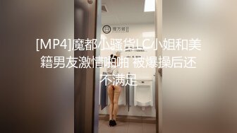 [MP4]魔都小骚货LC小姐和美籍男友激情啪啪 被爆操后还不满足