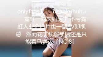 onlyfans】❤️okirakuhuhu❤️霓虹一对夫妇博主 不亏霓虹人业余拍片也一副AV即视感   然而花了钱解锁后还是只能看马赛克〔NO.8〕