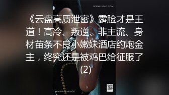 ✿尤物高管女上司✿平常高高在上的公司名高管在私底下也是一个喜欢吃肉棒被调教的荡妇，极品大长腿淫荡的肉体！