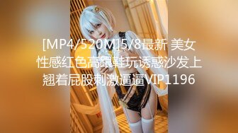 [MP4/520M]5/8最新 美女性感红色高跟鞋玩诱惑沙发上翘着屁股刺激逼逼VIP1196