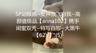 SP站极品~女神放飞自我~高颜值极品【anna102】携手闺蜜双秀~特写自慰~大黑牛【62V】 (5)