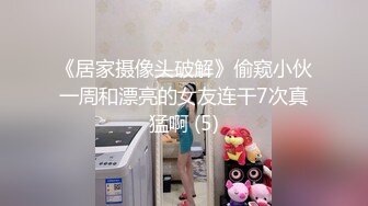 《居家摄像头破解》偷窥小伙一周和漂亮的女友连干7次真猛啊 (5)