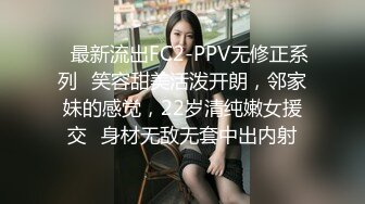 ✿最新流出FC2-PPV无修正系列✿笑容甜美活泼开朗，邻家妹的感觉，22岁清纯嫩女援交✿身材无敌无套中出内射