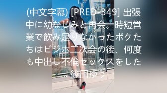 (中文字幕) [PRED-349] 出張中に幼なじみと再会。時短営業で飲み足りなかったボクたちはビジホ二次会の後、何度も中出し不倫セックスをした… 篠田ゆう