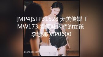 [MP4]STP31528 天美传媒 TMW173 卖原味内裤的女孩 李娜娜 VIP0600