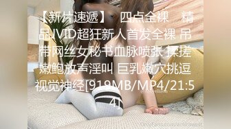 【新片速遞】✿四点全裸✿ 精品JVID超狂新人首发全裸 吊带网丝女秘书血脉喷张 揉搓嫩鲍放声淫叫 巨乳嫩穴挑逗视觉神经[919MB/MP4/21:54]