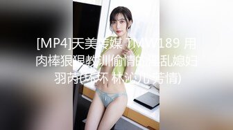 [MP4]天美传媒 TMW189 用肉棒狠狠教训偷情的淫乱媳妇 羽芮(坏坏 林沁儿 芳情)