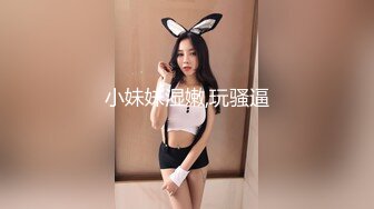 小妹妹湿嫩,玩骚逼