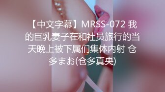 【中文字幕】MRSS-072 我的巨乳妻子在和社员旅行的当天晚上被下属们集体内射 仓多まお(仓多真央)