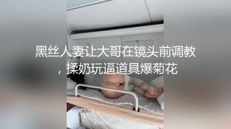 黑丝人妻让大哥在镜头前调教，揉奶玩逼道具爆菊花