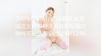 [MP4/763M]9/16最新 长发端庄女神御姐道具自慰私插穴呻吟不止洗澡全过程VIP1196