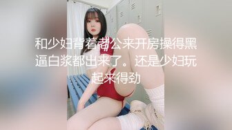 和少妇背着老公来开房操得黑逼白浆都出来了。还是少妇玩起来得劲