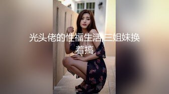 光头佬的性福生活,三姐妹换着搞