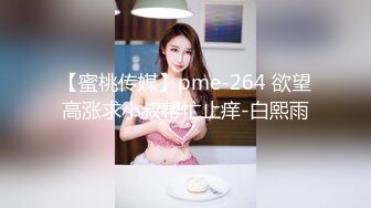 【蜜桃传媒】pme-264 欲望高涨求小叔帮忙止痒-白熙雨