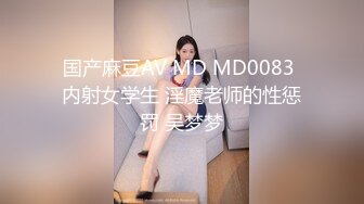 国产麻豆AV MD MD0083 内射女学生 淫魔老师的性惩罚 吴梦梦