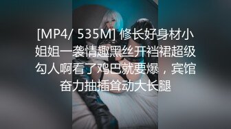 [MP4/ 535M] 修长好身材小姐姐一袭情趣黑丝开裆裙超级勾人啊看了鸡巴就要爆，宾馆奋力抽插耸动大长腿