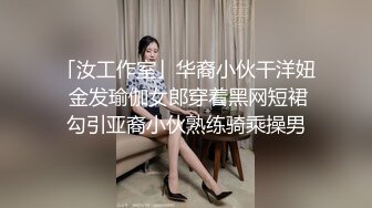 「汝工作室」华裔小伙干洋妞 金发瑜伽女郎穿着黑网短裙勾引亚裔小伙熟练骑乘操男