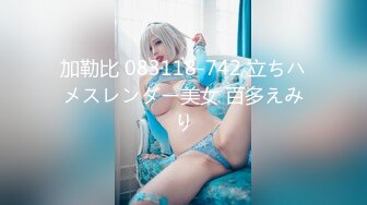 加勒比 083118-742 立ちハメスレンダー美女 百多えみり