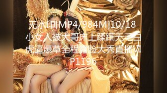 [MP4]STP28804 國產AV 麻麻傳媒 MT017 我的失語妹妹 憨憨 VIP0600