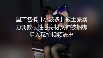 【完美露脸??情侣流出】台湾爆奶混血模特与男友性爱自拍流出 专业吃鸡深喉 无套顶操丰臀 爆浆内射 高清1080P版