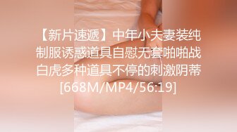 【新片速遞】中年小夫妻装纯制服诱惑道具自慰无套啪啪战白虎多种道具不停的刺激阴蒂[668M/MP4/56:19]