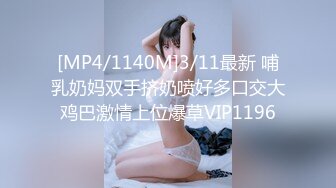 [MP4/1140M]3/11最新 哺乳奶妈双手挤奶喷好多口交大鸡巴激情上位爆草VIP1196